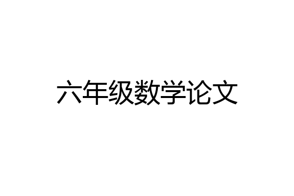 六年级数学论文