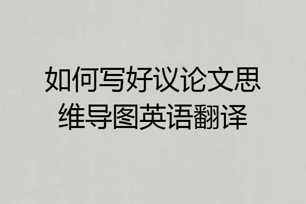 如何写好议论文思维导图英语翻译