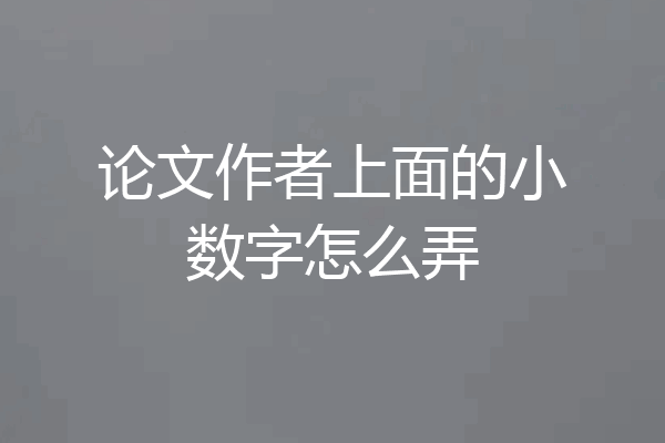 论文作者上面的小数字怎么弄