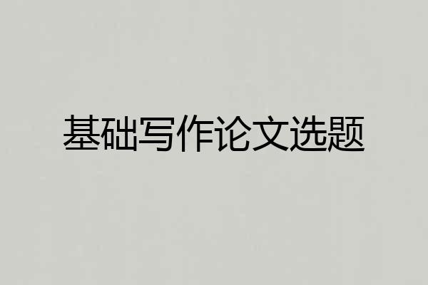 基础写作论文选题
