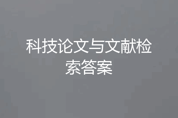 科技论文与文献检索答案