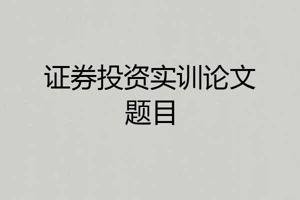 证券投资实训论文题目