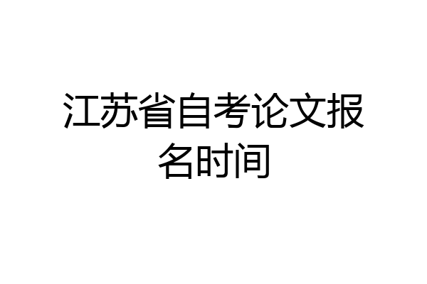 江苏省自考论文报名时间