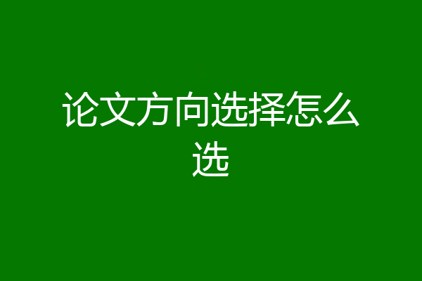 论文方向选择怎么选