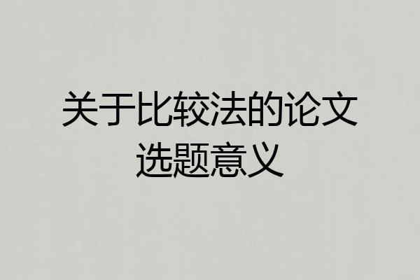 关于比较法的论文选题意义
