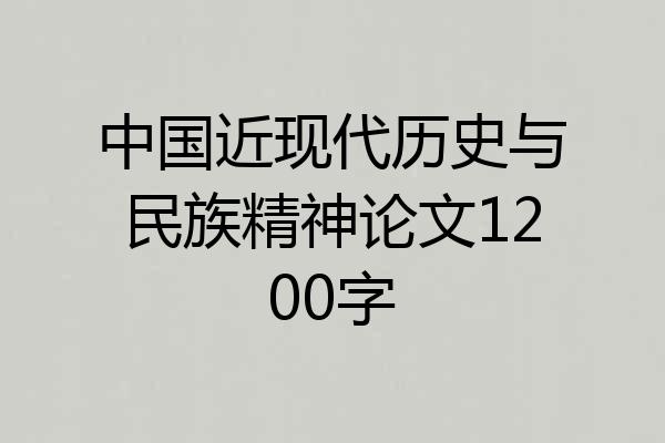 中国近现代历史与民族精神论文1200字