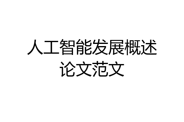 人工智能发展概述论文范文