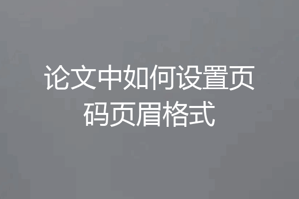 论文中如何设置页码页眉格式