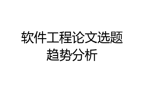 软件工程论文选题趋势分析