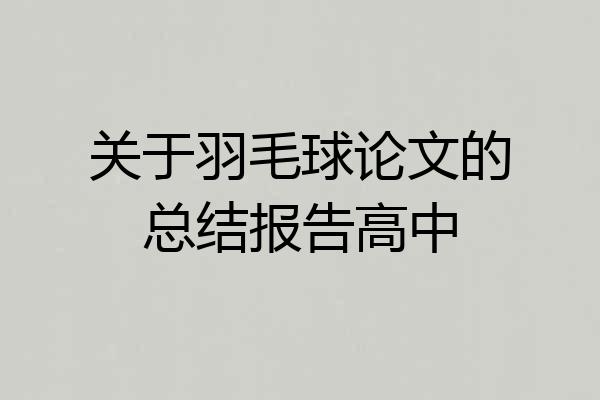 关于羽毛球论文的总结报告高中