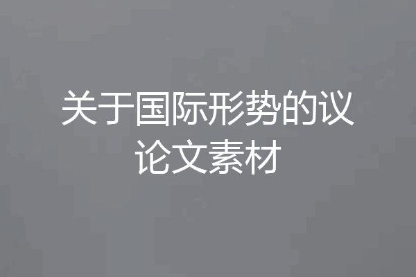 关于国际形势的议论文素材