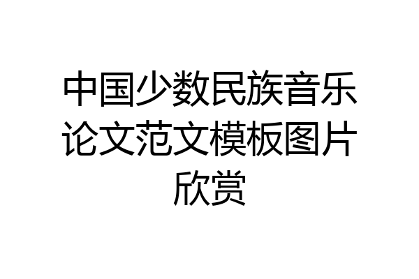 中国少数民族音乐论文范文模板图片欣赏