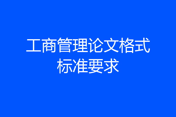 工商管理论文格式标准要求