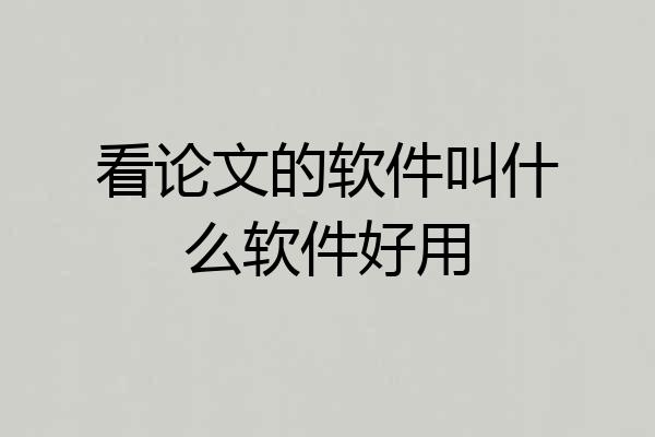 看论文的软件叫什么软件好用