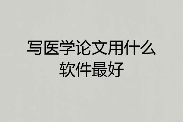 写医学论文用什么软件最好