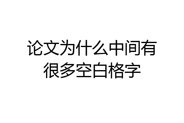 论文为什么中间有很多空白格字
