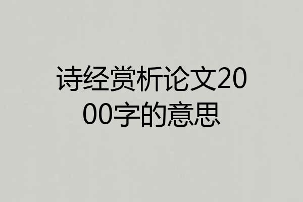 诗经赏析论文2000字的意思