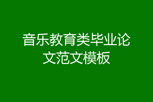 音乐教育类毕业论文范文模板