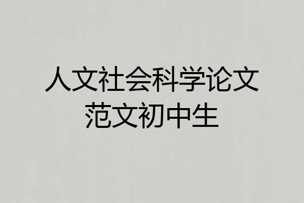 人文社会科学论文范文初中生