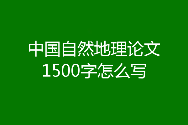 中国自然地理论文1500字怎么写