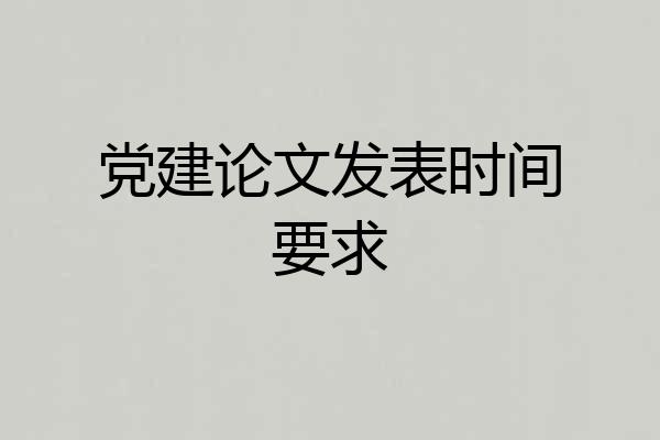 党建论文发表时间要求