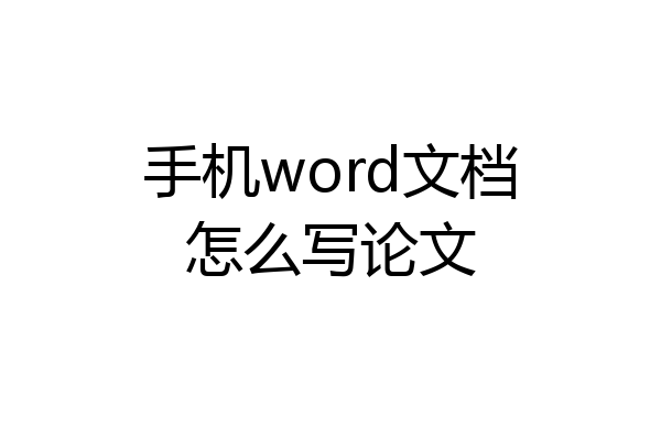 手机word文档怎么写论文
