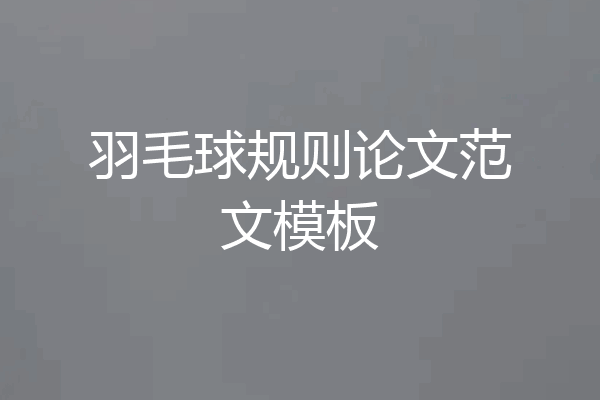 羽毛球规则论文范文模板