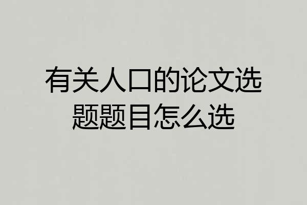 有关人口的论文选题题目怎么选