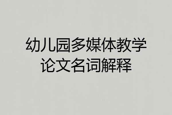 幼儿园多媒体教学论文名词解释