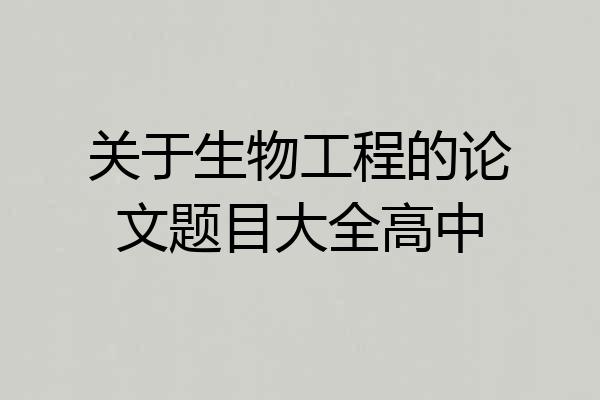 关于生物工程的论文题目大全高中