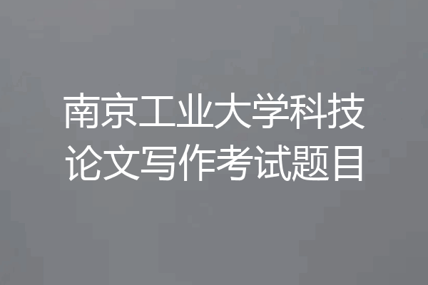南京工业大学科技论文写作考试题目