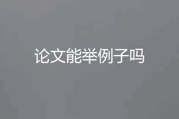 论文能举例子吗