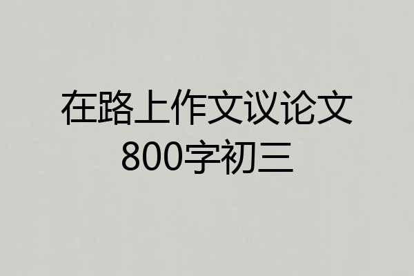 在路上作文议论文800字初三