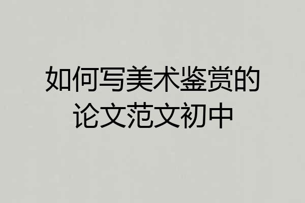 如何写美术鉴赏的论文范文初中