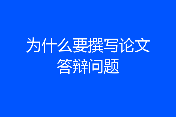 为什么要撰写论文答辩问题