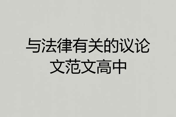 与法律有关的议论文范文高中