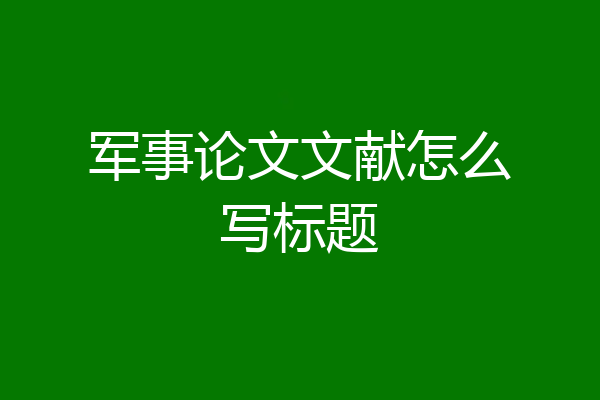 军事论文文献怎么写标题