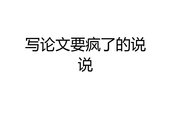 写论文要疯了的说说