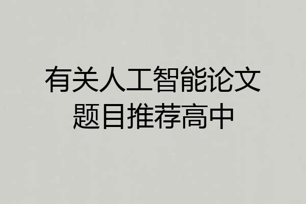 有关人工智能论文题目推荐高中