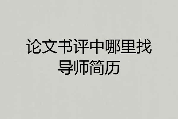论文书评中哪里找导师简历