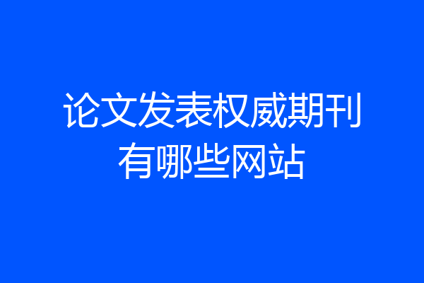 论文发表权威期刊有哪些网站