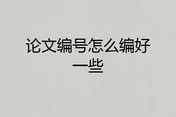 论文编号怎么编好一些