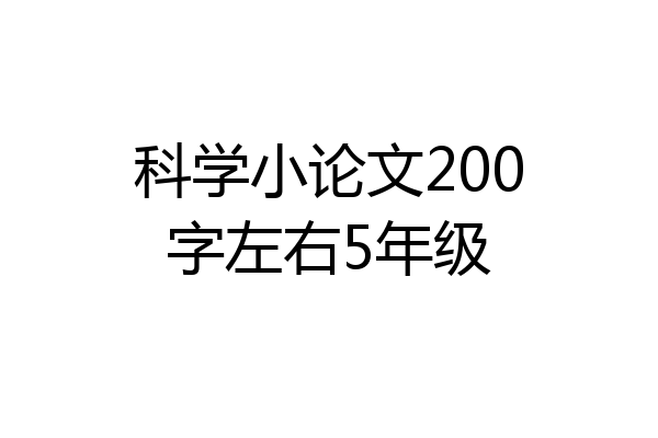科学小论文200字左右5年级