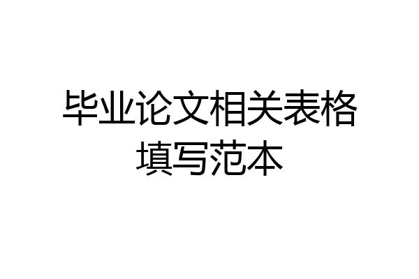 毕业论文相关表格填写范本