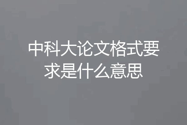 中科大论文格式要求是什么意思