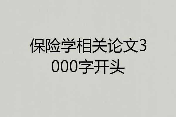保险学相关论文3000字开头