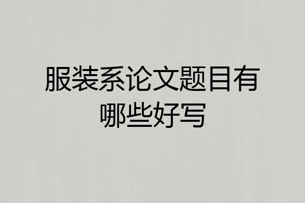 服装系论文题目有哪些好写