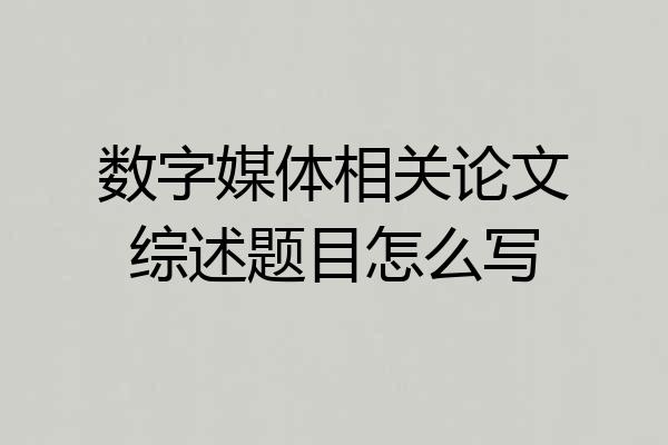 数字媒体相关论文综述题目怎么写