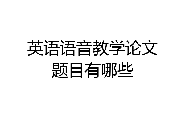 英语语音教学论文题目有哪些