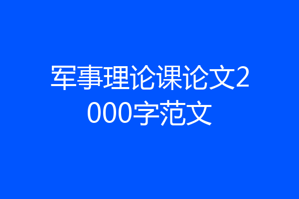 军事理论课论文2000字范文